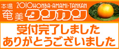 2010年本場奄美タンカン予約受付中!