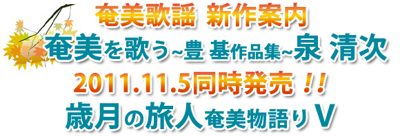 「奄美を歌う～豊　基作品集～泉清次」 「歳月の旅人　奄美物語りⅤ」