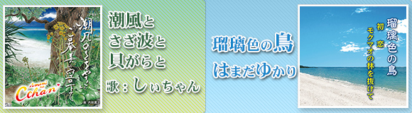 「潮風とさざ波と貝がらと」「瑠璃色の鳥」
