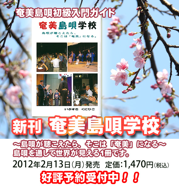 奄美島唄学校