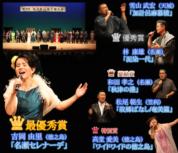 第9回 奄美歌謡選手権 最優秀賞 吉岡 由里　「名瀬セレナーデ」