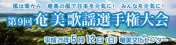 第9回 奄美歌謡選手権