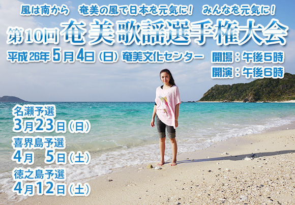 第10回 奄美歌謡選手権 開催のご案内
