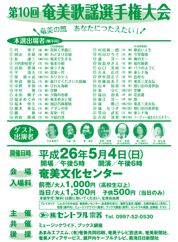 第10回 奄美歌謡選手権 開催のご案内