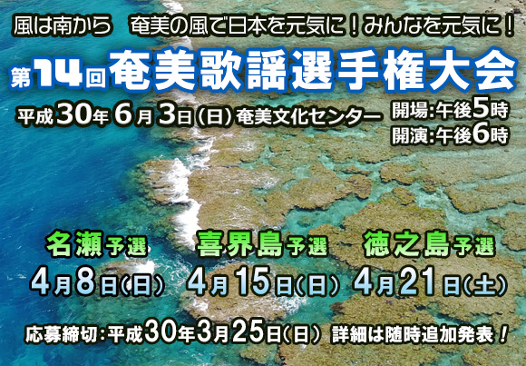 第14回奄美歌謡選手権大会　出場者募集開始！　平成30年6月3日（日）開催！