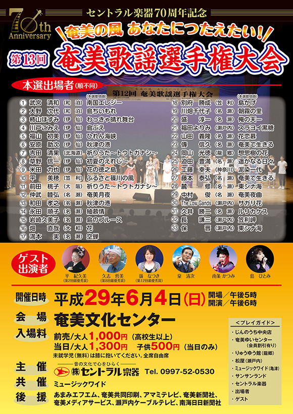 第13回奄美歌謡選手権大会　平成29年6月4日本選　開催！