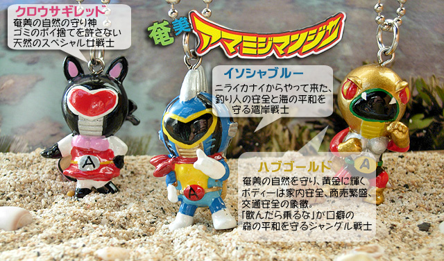アマミジマンジャー 集合!!