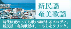 奄美新民謡　奄美歌謡