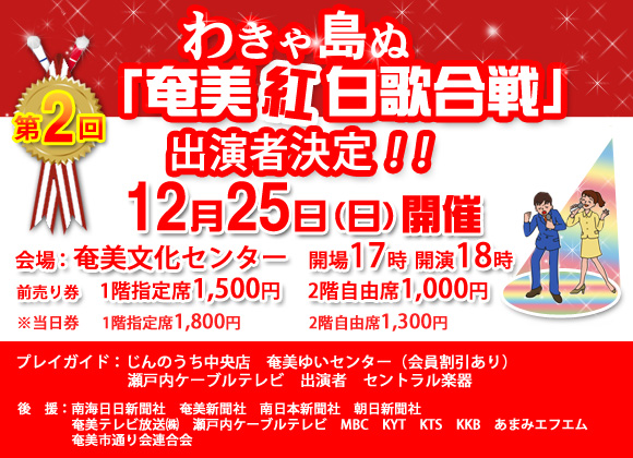 第2回 奄美紅白歌合戦