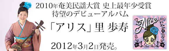 里 歩寿　デビューアルバム　「アリス」