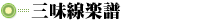 三味線楽譜