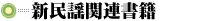 新民謡関連書籍
