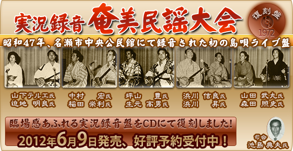 実況録音 奄美民謡大会 復刻盤　好評予約受付中！！