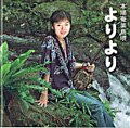 よりより ~そんな急がないで癒されましょうよ!