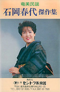 思いぬかなしゃ 石岡 春代