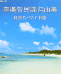 奄美新民謡名曲集　島かげ～島育ち