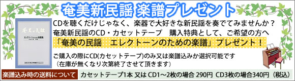 奄美新民謡名曲集　購入者特典　楽譜プレゼント