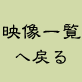 �f���ꗗ�֖߂�