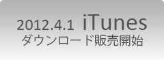 iTunes 販売開始