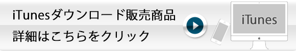 iTunesダウンロード販売商品　詳細はこちら