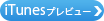 iTunes プレビューページヘ