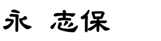 �i�@�u��