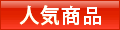 サンシン人気商品