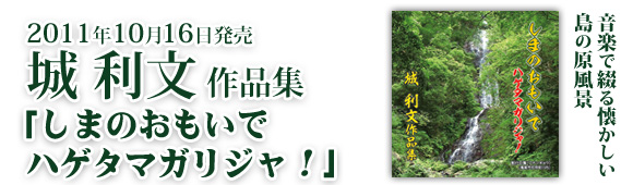 城利文作品集「しまのおもいで ハゲタマガリジャ!」