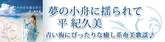 平 紀久美 「夢の小舟に揺られて」