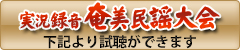 実況録音　奄美民謡大会試聴は下記より