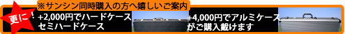 奄美皆既日食サンシン特価セール　2009年7月6日から8月2日まで サンシン同時購入の方へハードケース、アルミケース特価にてご提供致します