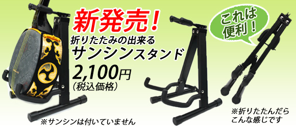 サンシンスタンド