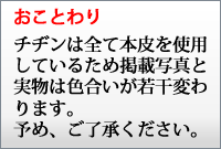 チヂンは全て本皮を使用しているため、色合いが若干写真と変わります。予めご了承ください