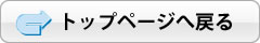トップページへ戻る