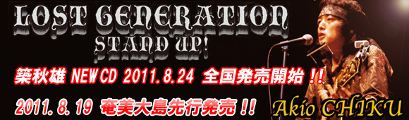 築秋雄NEWCDリリース「LOST GENERATION 立ち上がれ…!日本の兄弟たち…」