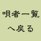 �S�҈ꗗ�֖߂�