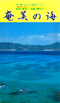 奄美の海 ビデオ・DVD