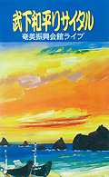 武下和平 リサイタル