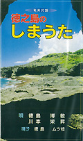 徳之島のしまうた DVD