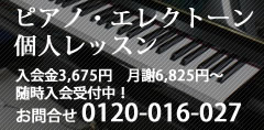 ピアノ・エレクトーン個人レッスン