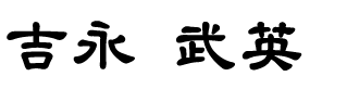 �g�i�@���p