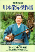 川本栄昇傑作集