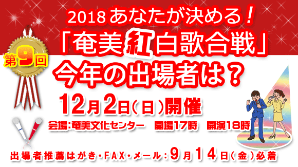 第8回 2018奄美紅白歌合戦 選考について