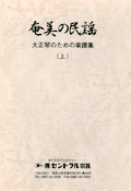 奄美の民謡 大正琴のための楽譜集（上）