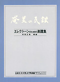 奄美の民謡 エレクトーンのための楽譜集