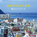 奄美新民謡名曲集CD　「島のブルース」　