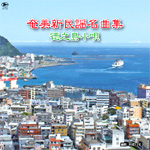 奄美新民謡名曲集CD　「徳之島小唄」　