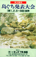 実況録音　島口発表大会　特選集1