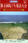 実況録音　第4回島ぐち発表大会