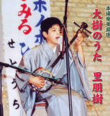 里 朋樹　「大樹のうた」